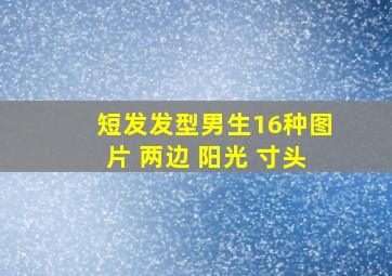 短发发型男生16种图片 两边 阳光 寸头